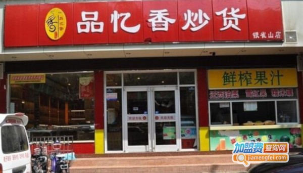 品忆香炒货加盟