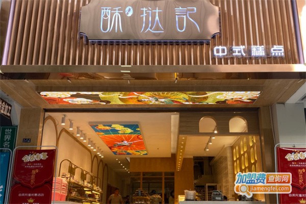 酥挞记中式糕点加盟