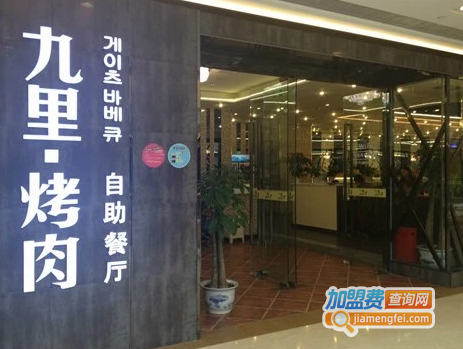 九里烤肉加盟费