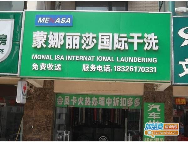 蒙娜丽莎干洗加盟费