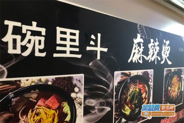 碗里斗老式麻辣烫加盟费