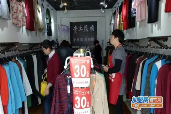 贵牛女装品牌折扣店加盟费