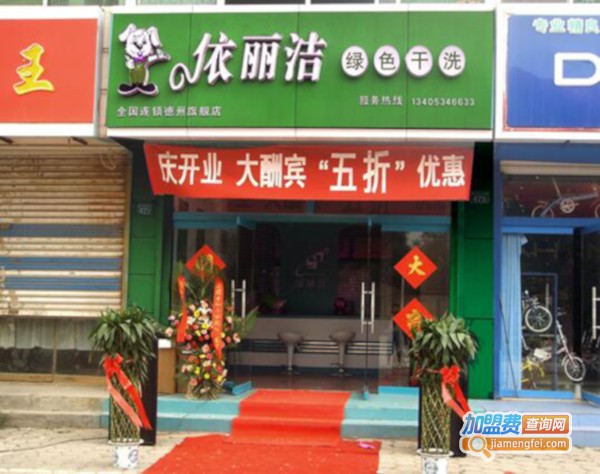 依莱尔干洗加盟费
