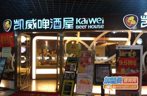 凯威啤酒屋加盟费