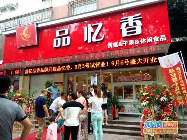 品忆香炒货加盟