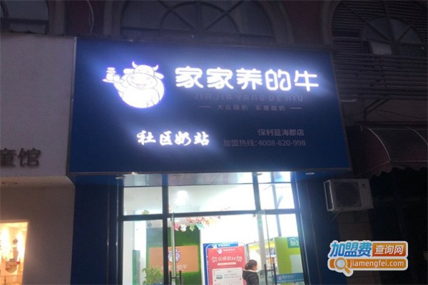 家家养的牛社区奶站