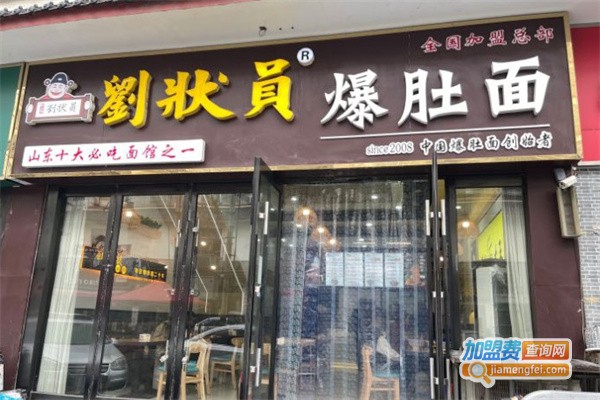 刘状元爆肚面加盟费