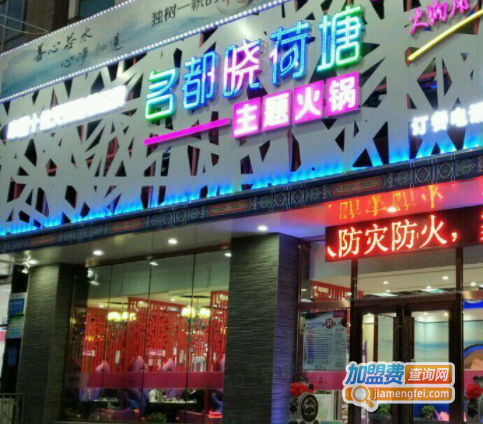 晓荷塘养生火锅加盟费