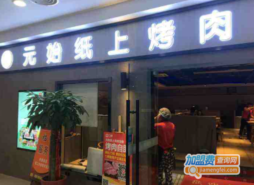 元始纸上烤肉加盟费