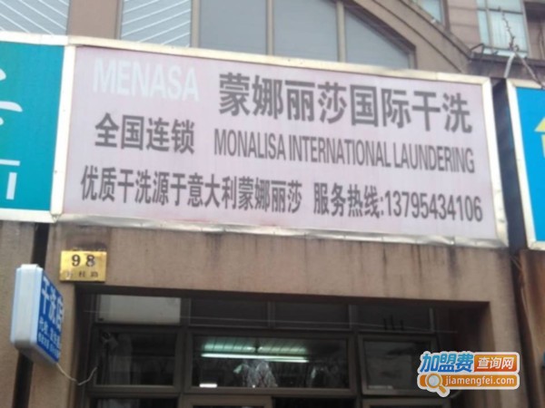 蒙娜丽莎干洗加盟费