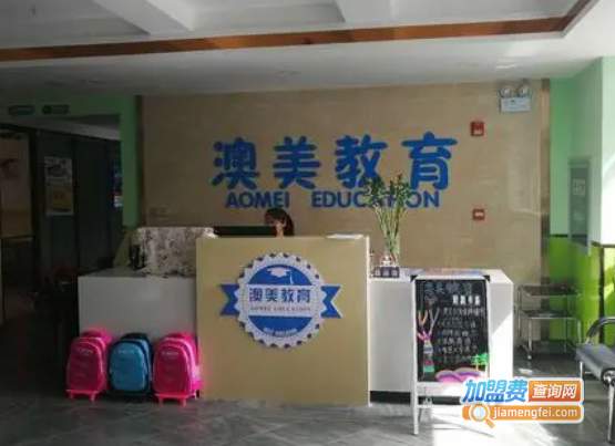 澳美教育加盟费