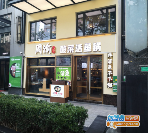 周渝食惦酸菜鱼加盟费