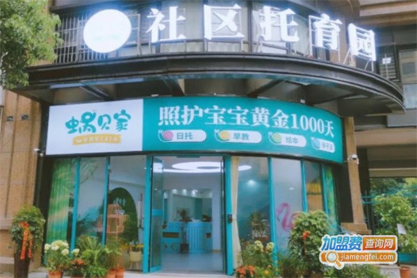 蜗贝家托育中心加盟费