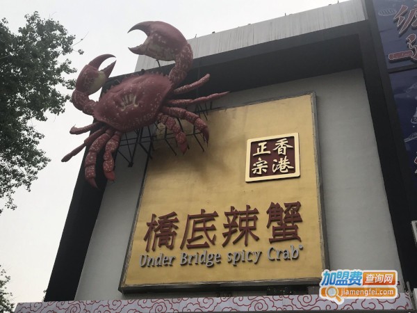 桥底辣蟹加盟费