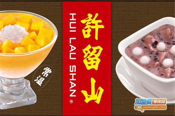 许留山甜品加盟费