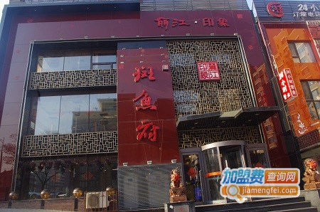 丽江印象斑鱼府加盟费