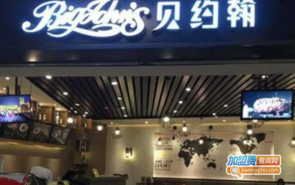 贝约翰西餐厅加盟费