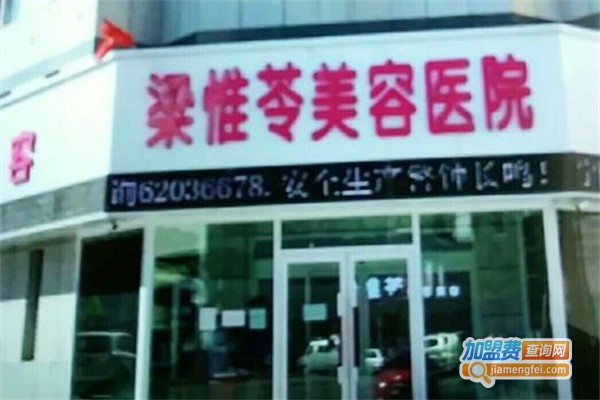 梁惟玲美容院加盟费