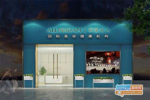 阿里夫人国际美容健康机构加盟费