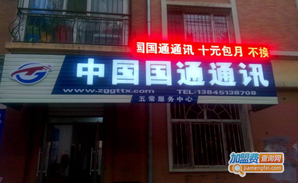 国通通讯加盟费