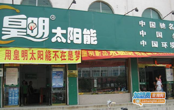 皇明太阳能加盟费