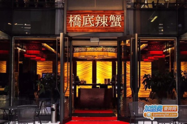 桥底辣蟹加盟费