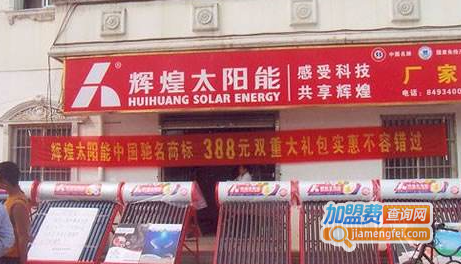 辉煌太阳能加盟费