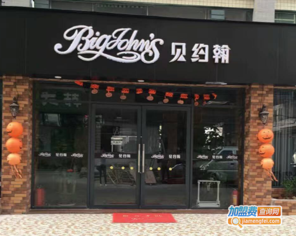 贝约翰西餐厅加盟费