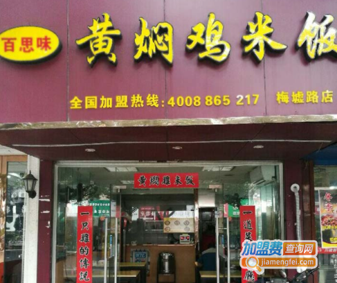 百思味黄焖鸡米饭加盟费