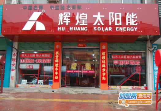 辉煌太阳能加盟费