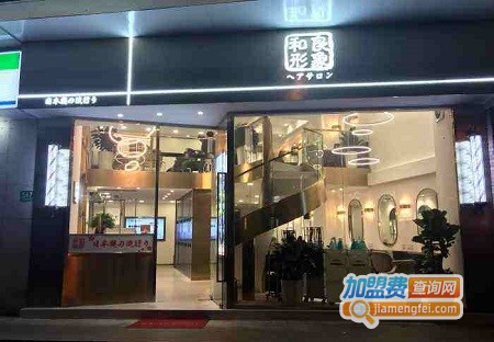 和良形象加盟费