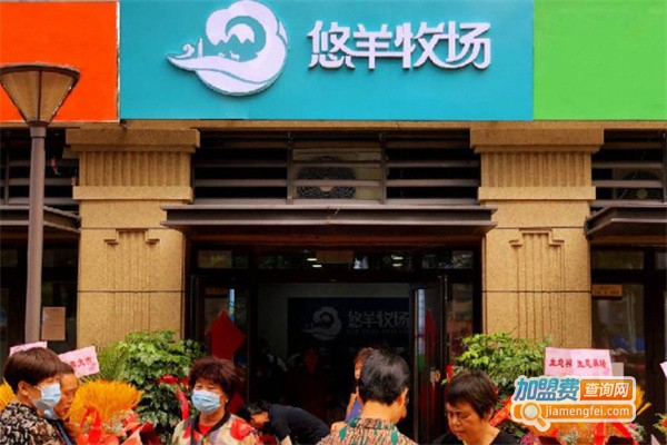 悠羊牧场加盟费