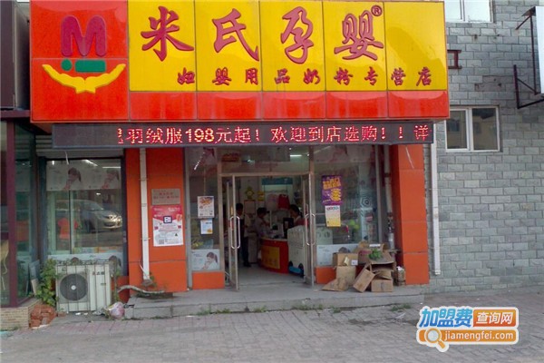 米氏孕婴加盟