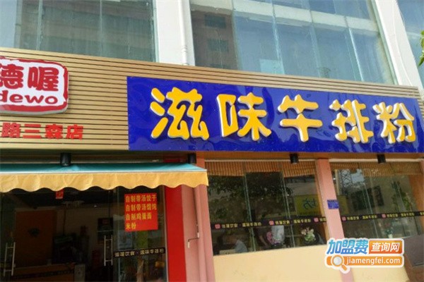 德喔滋味牛排粉加盟费