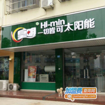 皇明太阳能加盟费