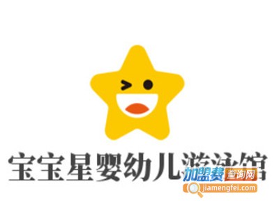 宝宝星婴幼儿游泳馆