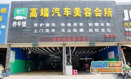 养车堡洗车加盟费