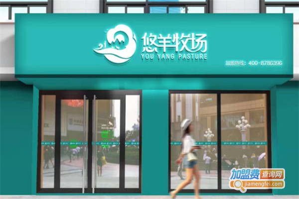 悠羊牧场加盟费