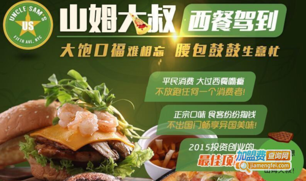 山姆大叔美式餐厅加盟费