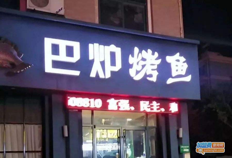 巴炉烤鱼加盟费