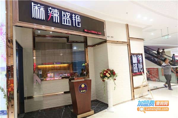 麻辣盛艳加盟费