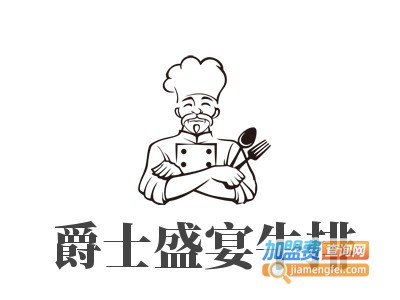 爵士盛宴牛排加盟费