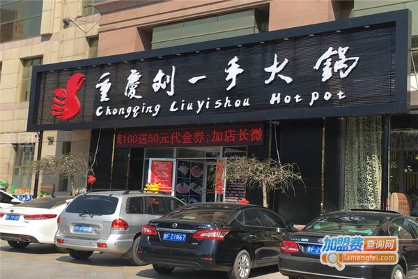 重庆刘一手火锅加盟费多少钱