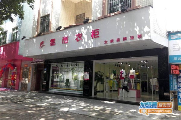 都市衣柜女装加盟费