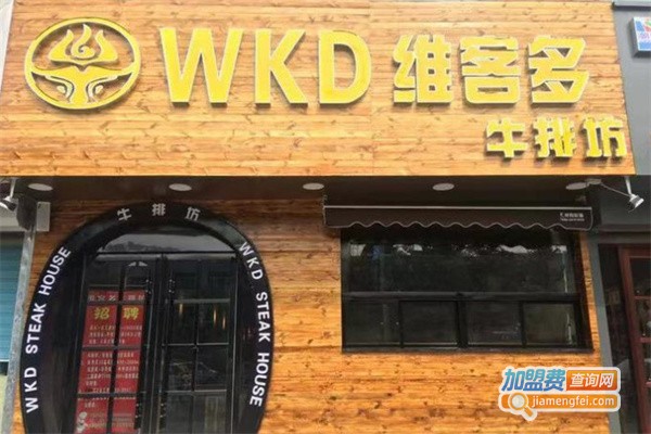 维客多牛排坊加盟费