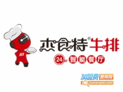 杰食特牛排24小时智能餐厅加盟费