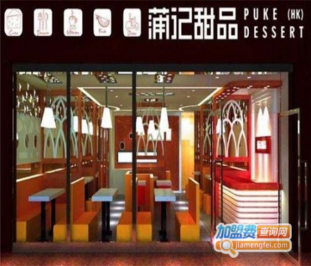 蒲记甜品加盟费