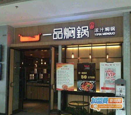 一品焖锅加盟费