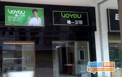 唯一卫浴加盟费