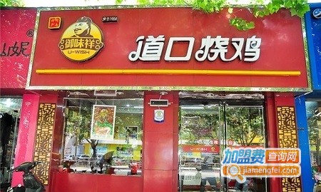 御味祥道口烧鸡加盟费